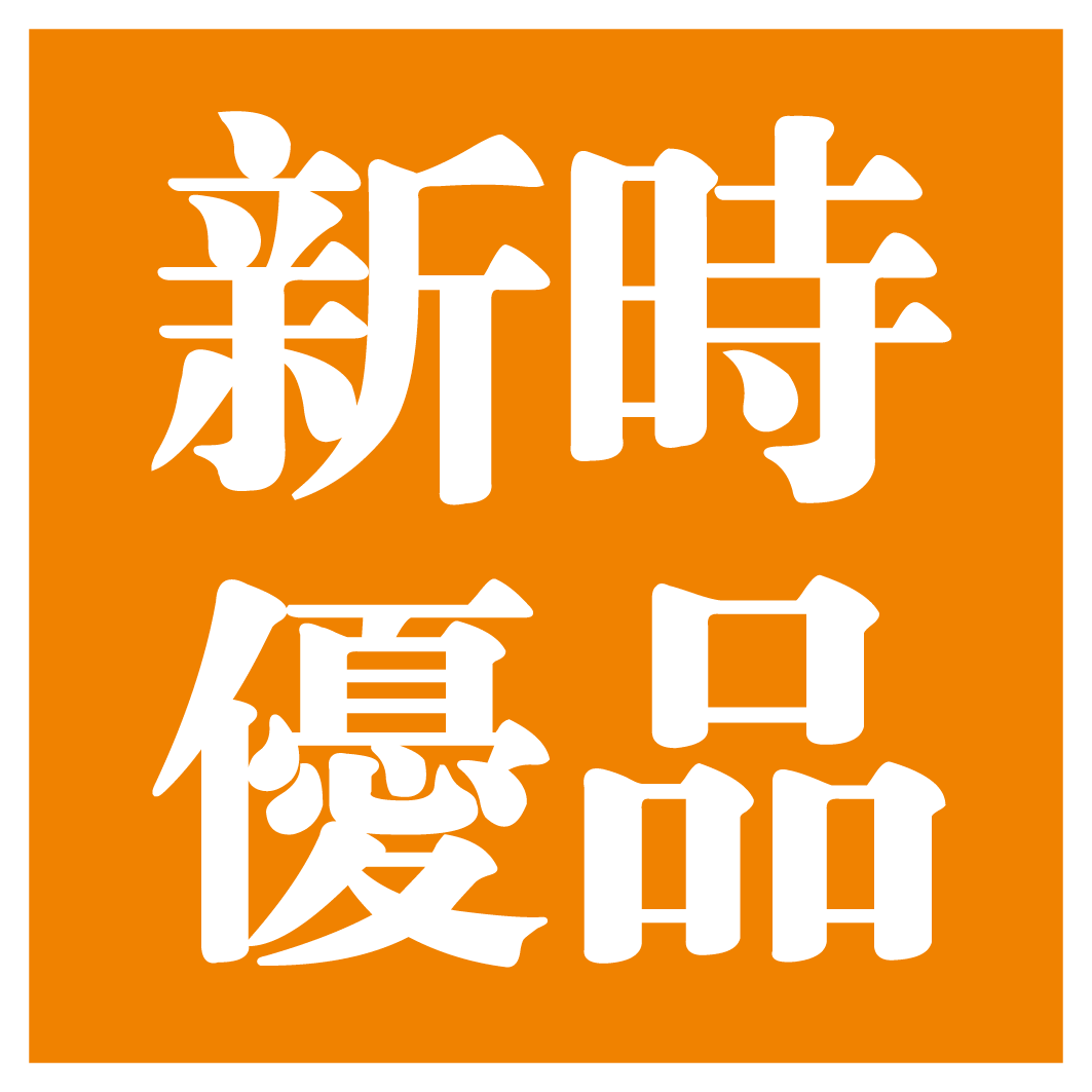 新時優品